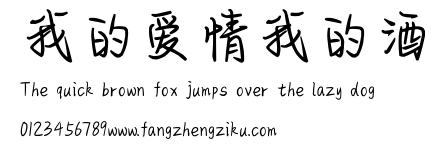 我的爱情我的酒.ttf