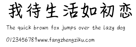 我待生活如初恋.ttf