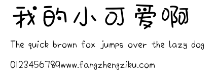 我的小可爱啊.ttf