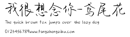 我很想念你-鸢尾花.ttf