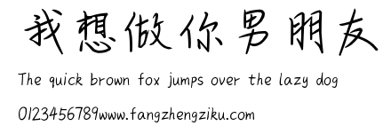 我想做你男朋友.ttf