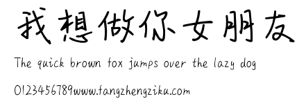 我想做你女朋友.ttf