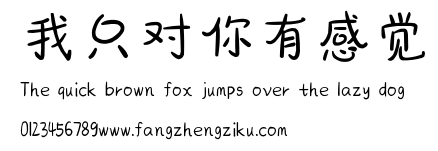 我只对你有感觉.ttf