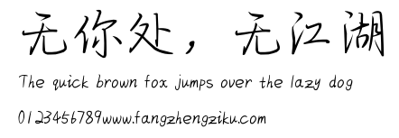 无你处，无江湖.ttf