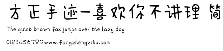 方正手迹-喜欢你不讲理 简.ttf