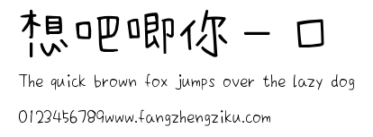 想吧唧你一口.ttf