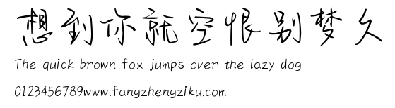 想到你就空恨别梦久.ttf