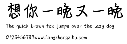 想你一晚又一晚.ttf