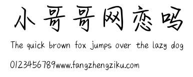 小哥哥网恋吗.ttf