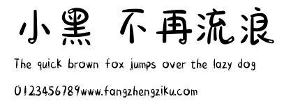 小黑 不再流浪.ttf