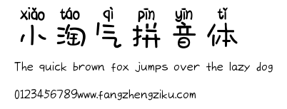小淘气拼音体.ttf