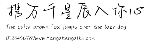 携万千星辰入你心.ttf