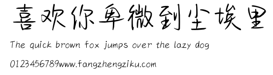 喜欢你卑微到尘埃里.ttf