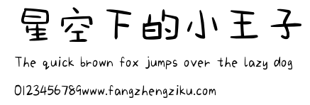 星空下的小王子.ttf