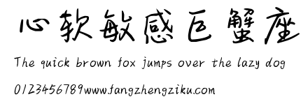 心软敏感巨蟹座.ttf