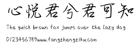 心悦君兮君可知.ttf