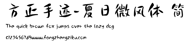 方正手迹-夏日微风体 简.ttf