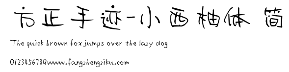 方正手迹-小西柚体 简.ttf