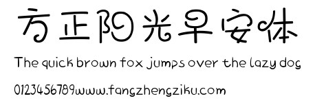 方正阳光早安体.ttf