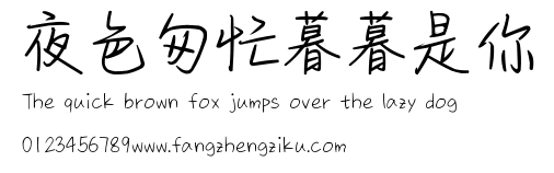 夜色匆忙暮暮是你.ttf