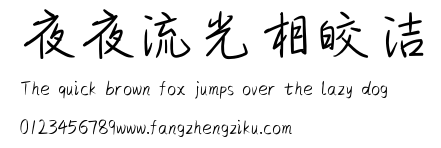 夜夜流光相皎洁.ttf