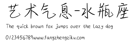 艺术气息-水瓶座.ttf