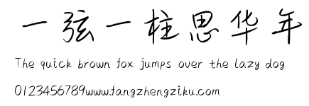 一弦一柱思华年.ttf