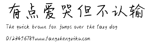 有点爱哭但不认输.ttf