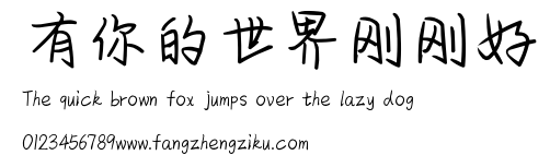 有你的世界刚刚好.ttf