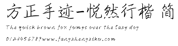 方正手迹-悦然行楷 简.ttf