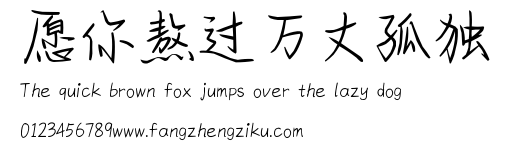 愿你熬过万丈孤独.ttf