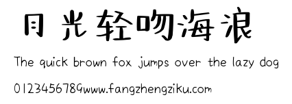 月光轻吻海浪.ttf