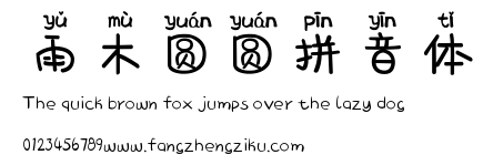雨木圆圆拼音体.ttf