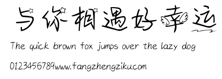 与你相遇好幸运.ttf