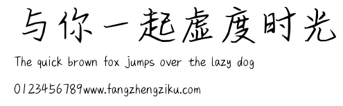 与你一起虚度时光.ttf