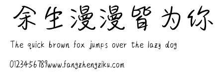 余生漫漫皆为你.ttf