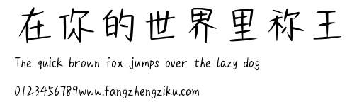 在你的世界里称王.ttf