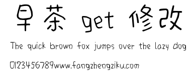早茶 get 修改.ttf