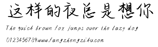 这样的夜总是想你.ttf