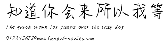 知道你会来所以我等.ttf