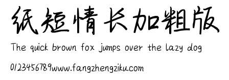 纸短情长加粗版.ttf