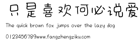 只是喜欢何必说爱.ttf