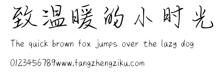 致温暖的小时光.ttf