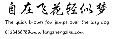 自在飞花轻似梦.ttf