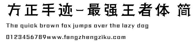 方正手迹-最强王者体 简.ttf