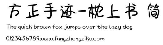 方正手迹-枕上书 简.ttf