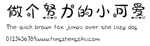 做个努力的小可爱.ttf