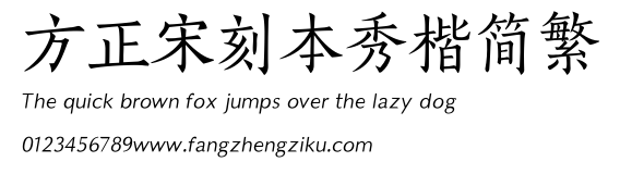 方正宋刻本秀楷简繁.ttf