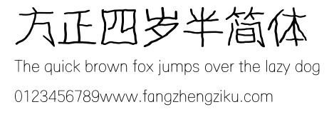 方正四岁半简体.ttf