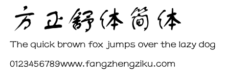 方正舒体简体.ttf